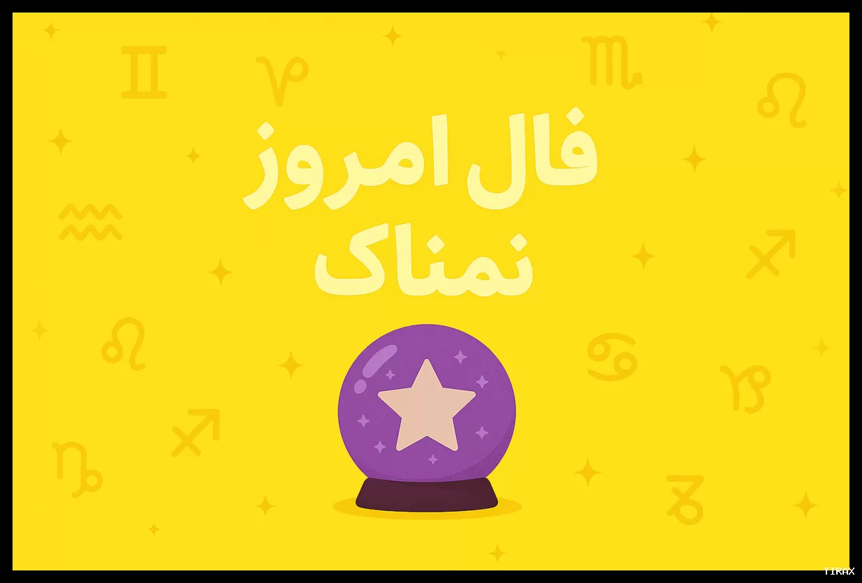 فال روزانه سه‌شنبه ۵ اسفند ۱۴۰۴ | فال امروز و فال شخصی