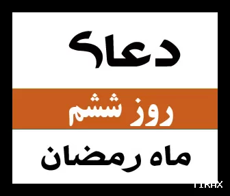 دعای روز ششم ماه رمضان با متن و ترجمه و نماز مخصوص این روز