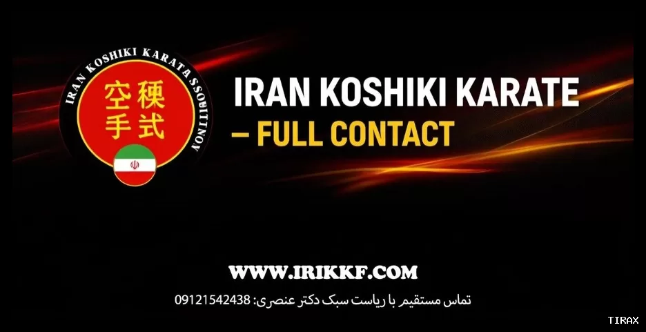 سبک رزمی ایمن و آینده‌دار کوشیکی کاراته