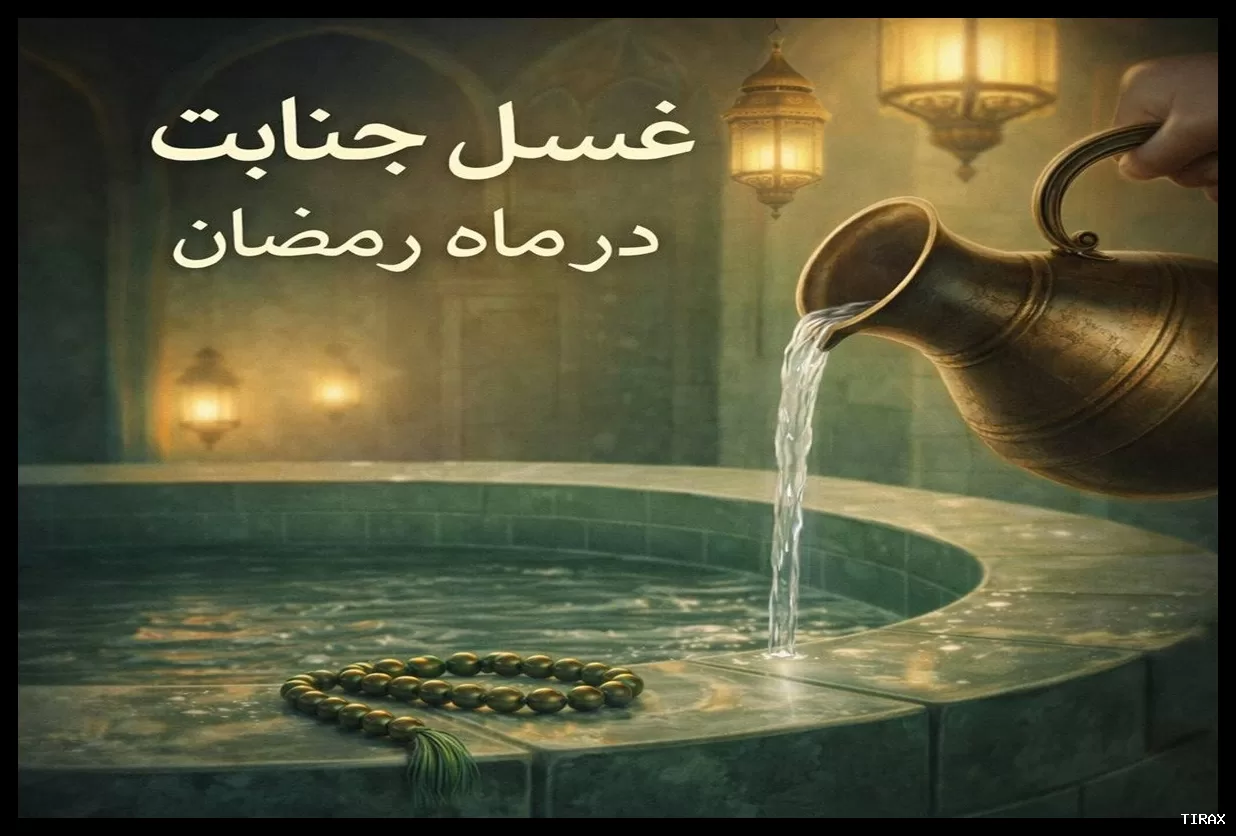 احکام غسل جنابت و حیض برای روزه‌داران و شرایط غسل پریود در رمضان
