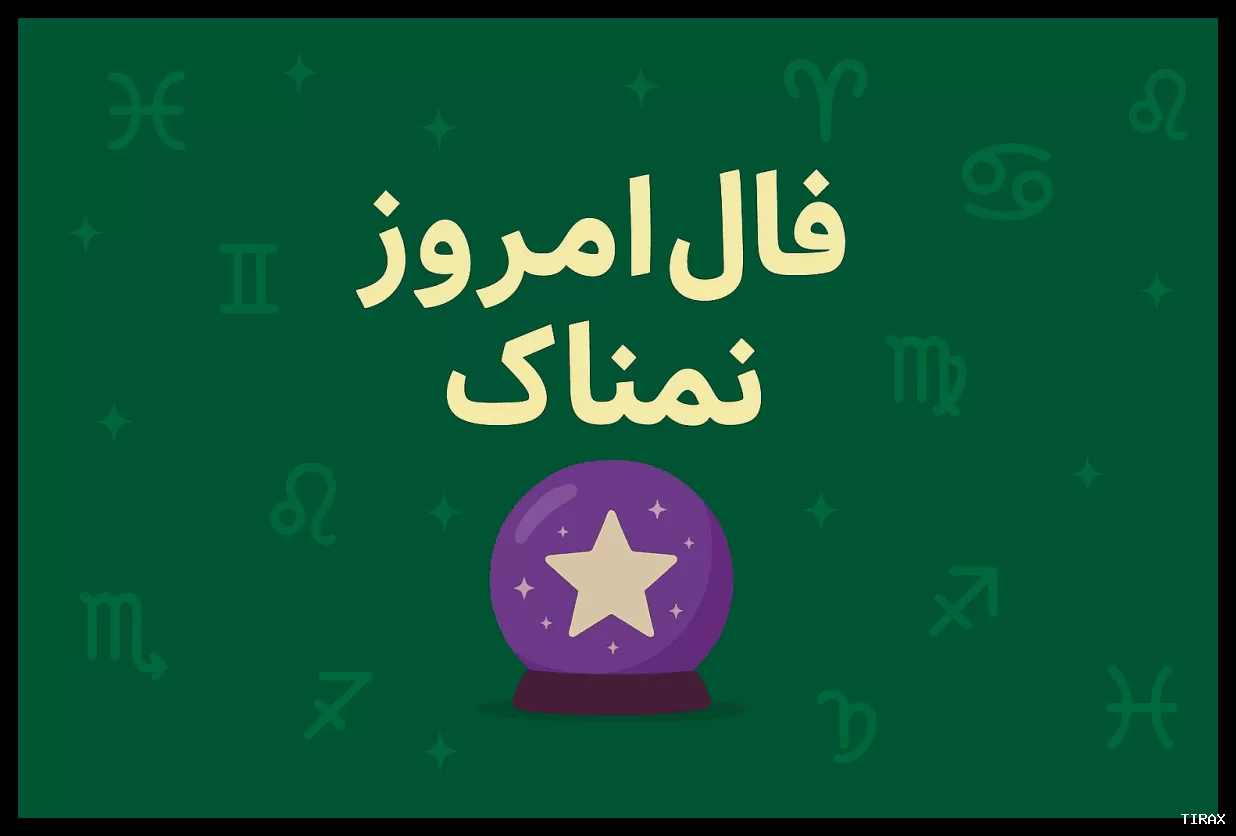 فال روزانه پنجشنبه ۷ اسفند ۱۴۰۴ برای متولدین هر ماه