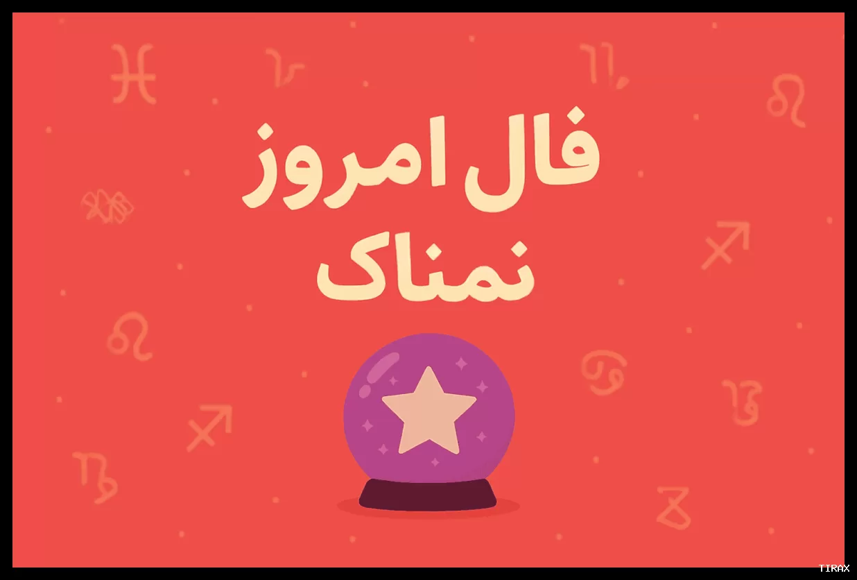 فال روزانه جمعه ۸ اسفند ۱۴۰۴ برای متولدین هر ماه