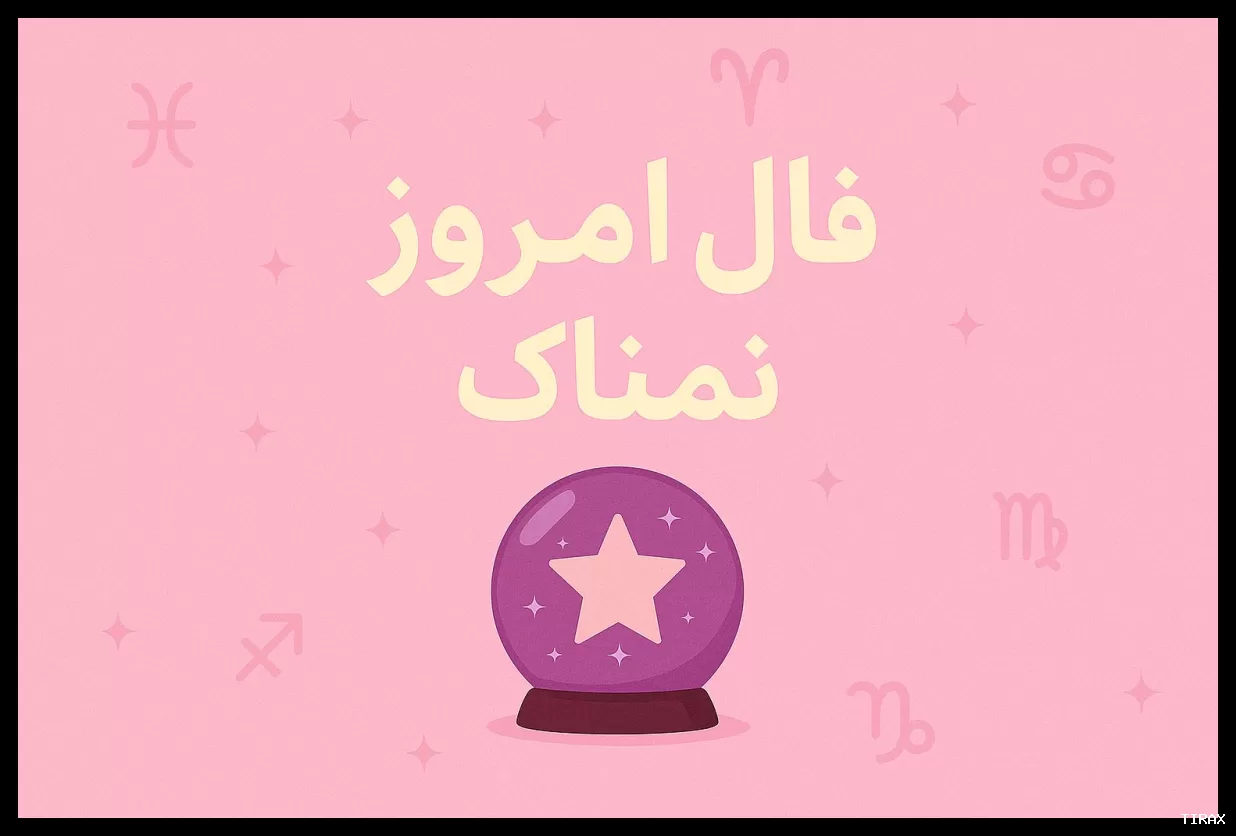 فال روزانه شنبه ۹ اسفند ۱۴۰۴ | فال امروز و فال شخصی