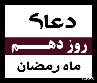 دعا و اعمال روز دهم ماه رمضان