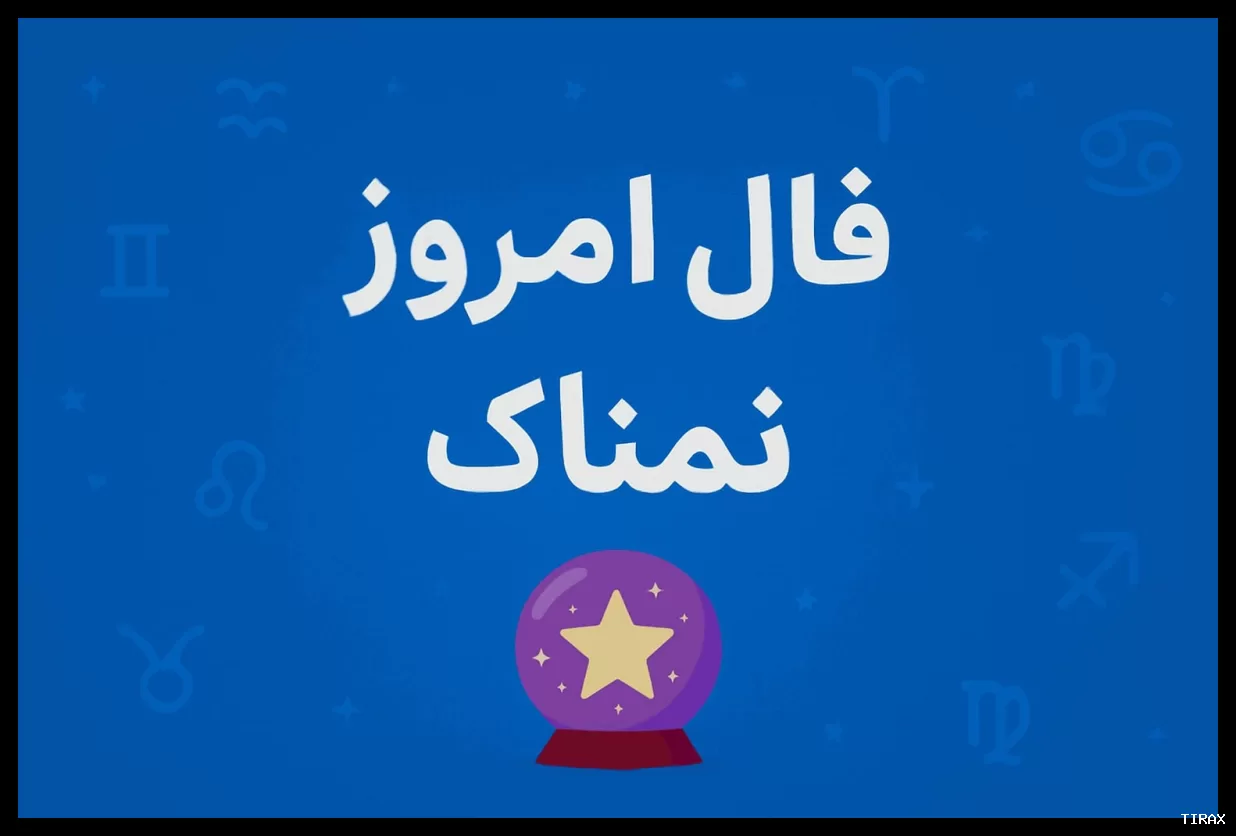 فال روزانه ۶ خرداد ۱۴۰۵ برای متولدین هر ماه