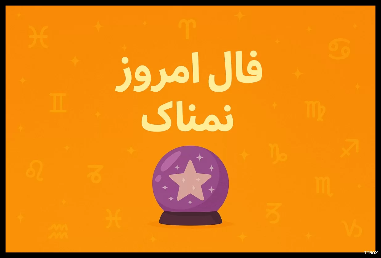 فال روزانه یکشنبه ۱۰ خرداد ۱۴۰۵ برای متولدین هر ماه