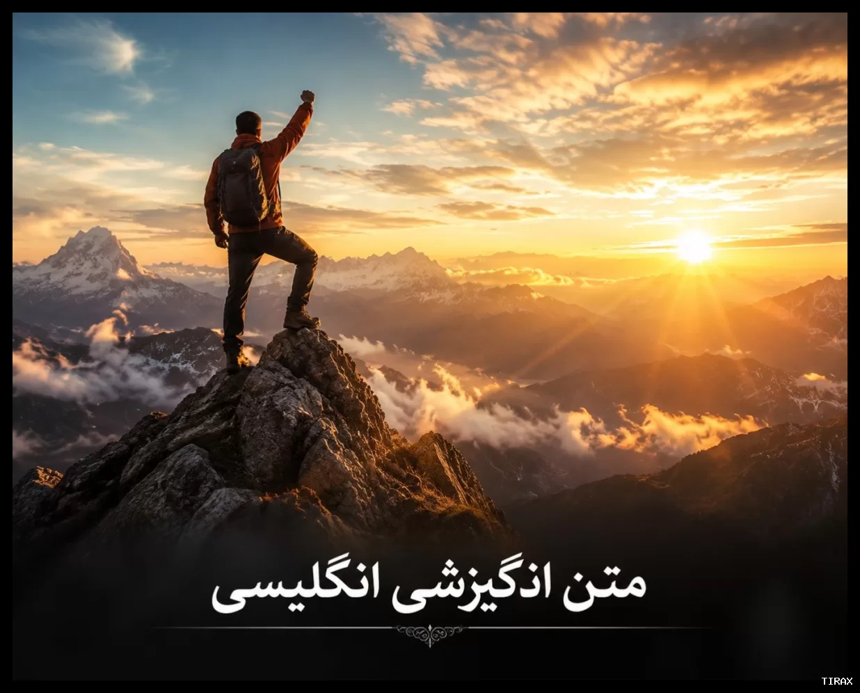 زیباترین جملات انگیزشی انگلیسی با معانی دخترانه و پسرانه