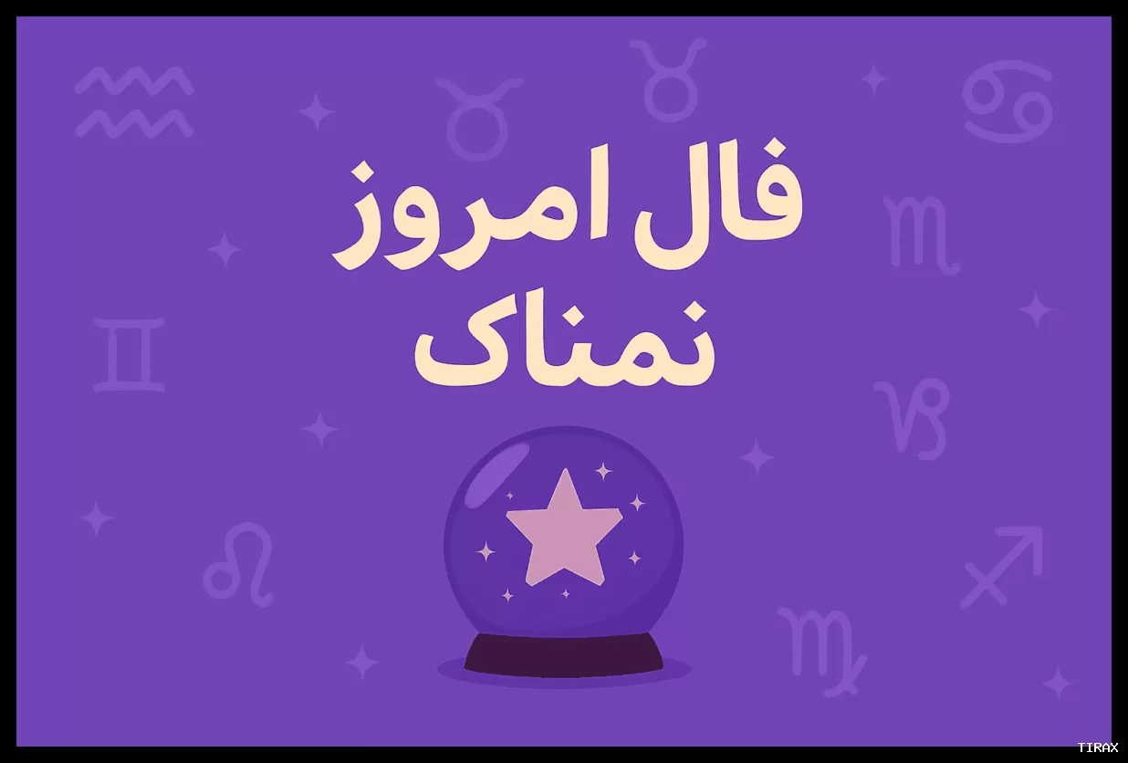 فال روزانه دوشنبه ۱۱ خرداد ۱۴۰۵ مخصوص متولدین هر ماه